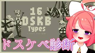 DSKB診断 VS マゾ　結果は…！？【真園あきら / サンドバッグ実験施設】