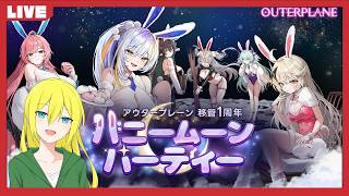 【アウタープレーン】アプデ後の要素を触りながら「レゾナンス・エリーゼ」PUガチャを引く！【認定クリエイター配信】