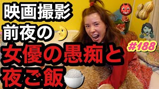 映画撮影前の女優の愚痴動画だけじゃつまらなかったから最後に豆まきした?