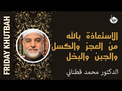 الاستعاذة بالله من العجز والكسل والجبن والبخل