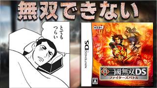 使用可能キャラがたった３人しかいない無双できないクソゲー【真・三國無双DS ファイターズバトル】