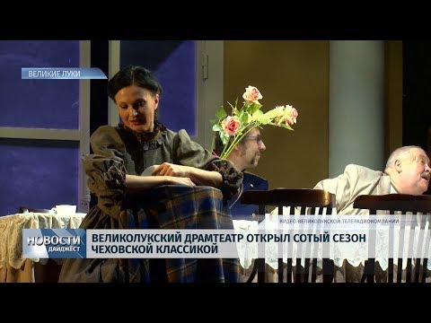  14.10.2019 / Великолукский драмтеатр открыл сотый сезон чеховской классикой