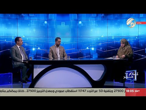 فيديو | كلام حر مع فرح اطميش - بطاقة الانتخابات .. مسموعات تثير الريبة وتربك الحسابات | 2025/9/22