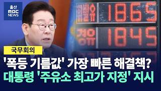 "기름값은 빨리 오르고 늦게 내린다?" 이재명 대통령 가장 빠른 방법 묻더니 '주유소 최고가 지정' 지시