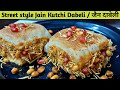 Mumbai Special kutchi Jain Dabeli | मुंबई कच्छी दाबेली रेसिपी | Easy Dabeli 