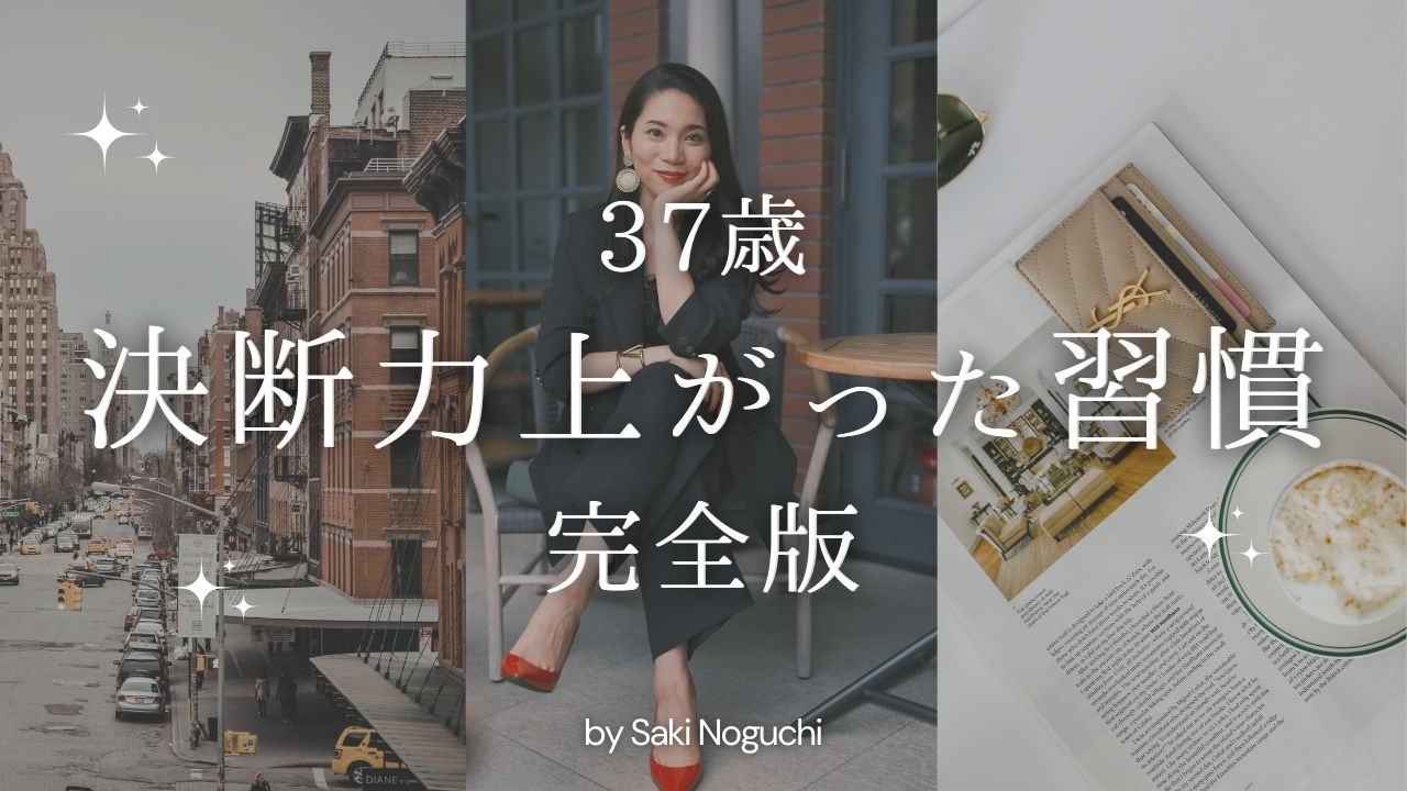 【37歳】決断力上がった習慣｜完全版