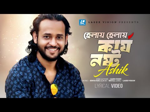 Helay Helay Karjo Nosto | হেলায় হেলায় কার্য নষ্ট | Ashik | Lyrical Video