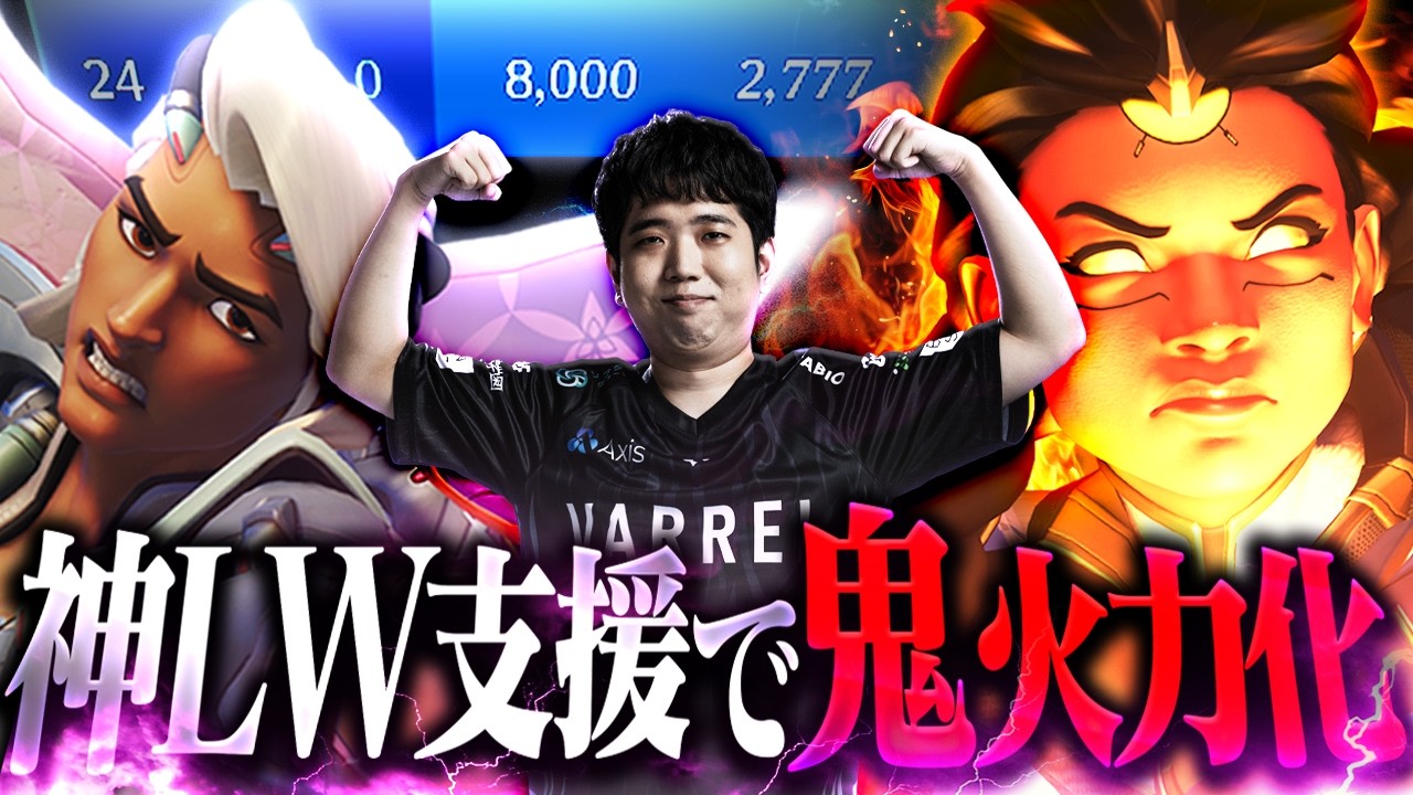 これが新しい最強サポ構成！？LWの神グリップ連発で不死身の火力担当イラリーが誕生しました。【オーバーウォッチ / OW】