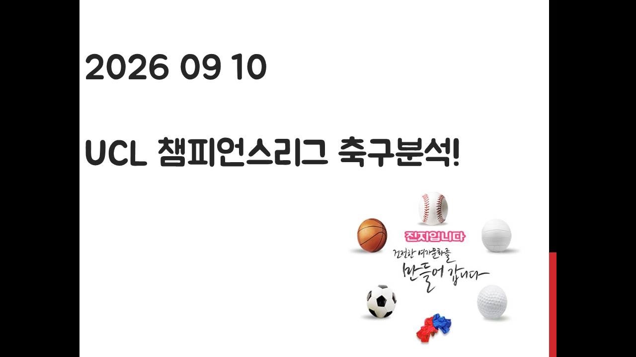 9월 10일 UCL 챔피언스리그 축구분석! 토토, 프로토, 스포츠분석