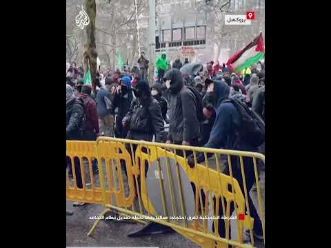 فيديو | الشرطة البلجيكية تفرق احتجاجا عماليا رفضا لخطة تعديل نظام التقاعد