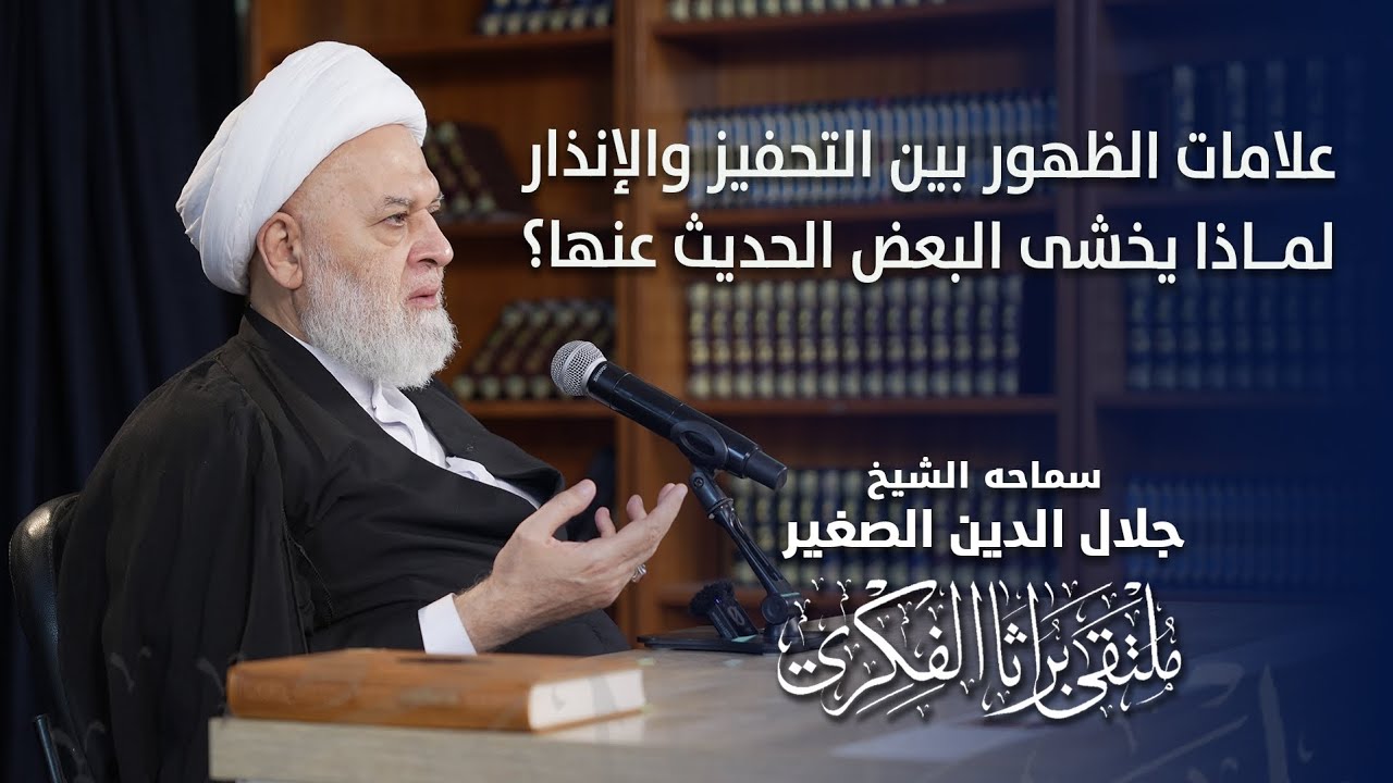 علامات الظهور بين التحفيز والإنذار.. لماذا يخشى البعض الحديث عنها؟