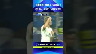 【グループステージ突破に王手】白崎凌兵の強烈ミドルが炸裂し、町田が無傷の3連勝！