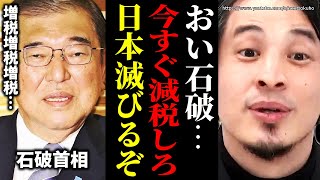 ※おい石破※国民は苦しんでるぞ。何とかしろ→増税しまくる日本政府。今すぐ減税しないと日本終了するぞ【ひろゆき 切り抜き/論破/自民党 国民民主党 立憲 維新 石破茂 石破首相】