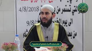 صورة هل ميزان الآخرة حقيقي أم معنوي؟!  ، الشيخ خباب الحمد