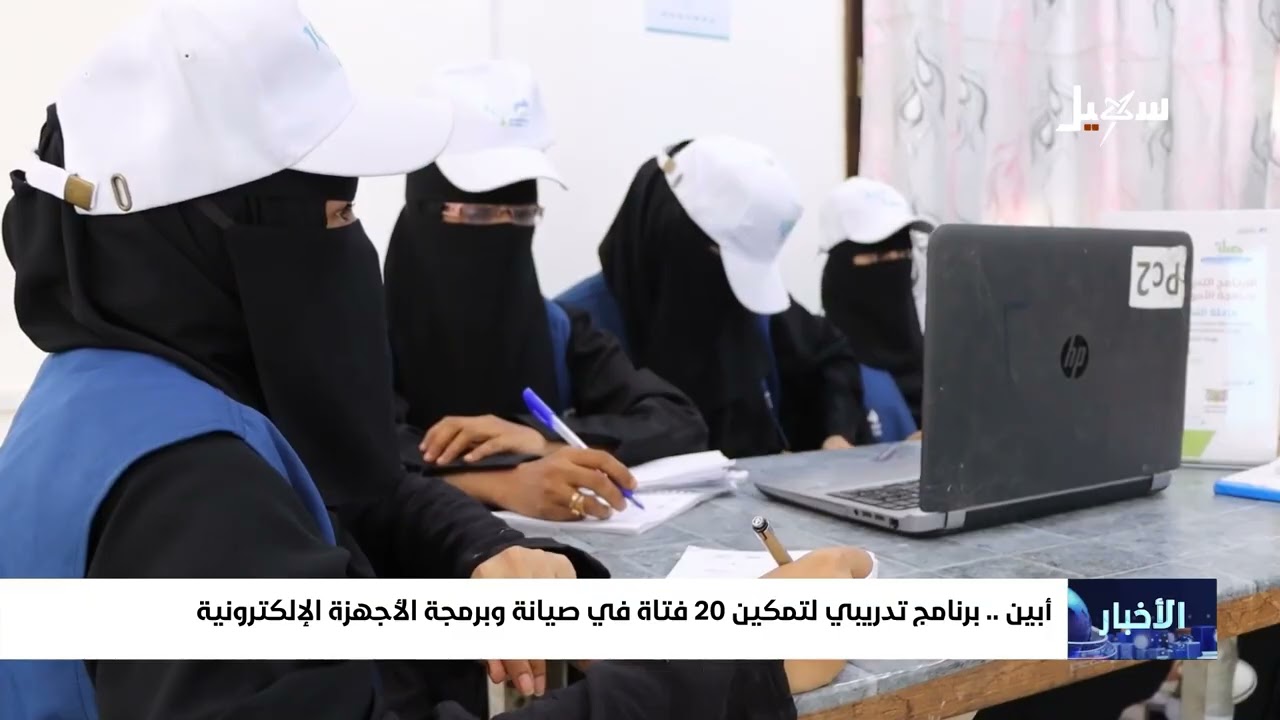 أبين .. برنامج تدريبي لتمكين 20 فتاة في صيانة وبرمجة الأجهزة الإلكترونية