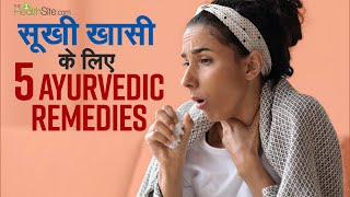 Home Remedies For Dry Cough | How To Treat Cough | Ayurvedic Remedies | Home Remedy for Cough