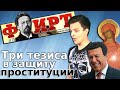 Три тезиса в защиту проституции 