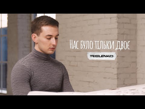 TESLENKO - Нас було тільки двоє (Премʼєра)