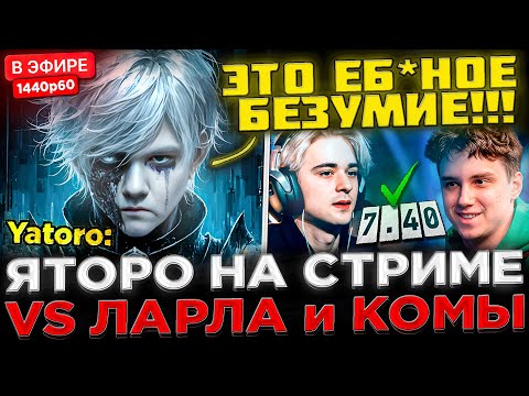 БЕЗУМНЫЙ МАТЧ ! 😮🔥 YATORO против ЛАРЛА, КОМЫ и АККБАЕРА на Стриме ! Яторо vs Кома - Dota 2 / Дота 2