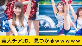 美人チアJD、見つかるｗｗｗｗｗに対するネットの反応#チアリーダー #野球 #イケおじ認定