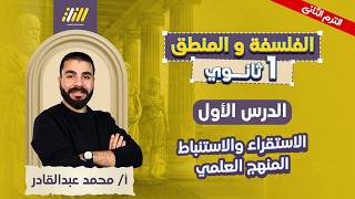 فلسفه اولي ثانوي الترم الثاني | اول درس منطق اولي ثانوي ترم تاني | العلم منهج في التفكير