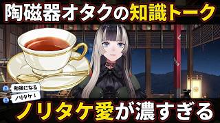 【陶磁器福袋雑談】ノリタケのティーカップが夢だった陶磁器オタクの知識トークが濃すぎる【儒烏風亭らでん/らでん/hololive DEV_IS/ReGLOSS切り抜き】
