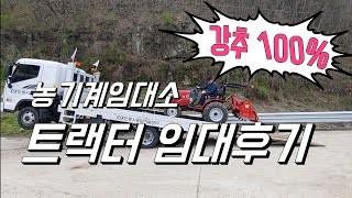 트랙터도 렌탈이 대세? 트랙터 임대후기. 재사용의사 100%. 배달서비스  good!! 코로나로 한시적 50…