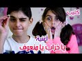 New song - Hussein and Zeinab / كليب أغنية يا خراب يا منعوف - أداء و غناء حسين و زينب mp3