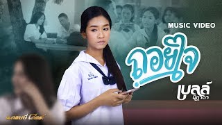 ถอยใจ – เบลล์ นิภาดา