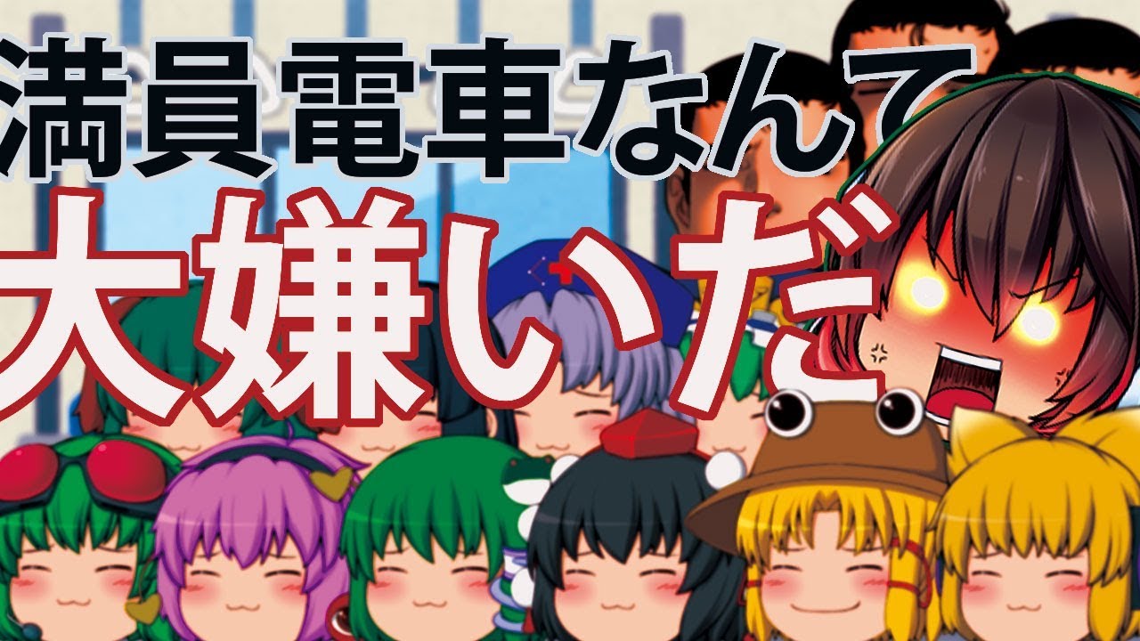 【ゆっくり茶番】満員電車なんて大嫌いだ【お知らせ】