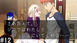 Fate/stay night - #12 Fate 2月10日・2月11日 【ネタバレあり】 「さあ答えて。シロウはわたしといっしょにいてくれる……？」