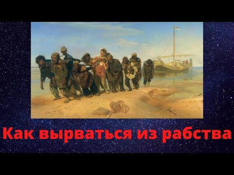 Завтра можно не идти на работу \ Перестань быть рабом \ Как стать свободным \