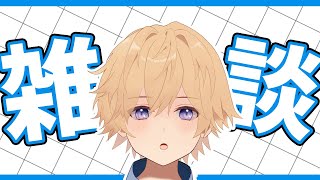 東大卒VTuberと雑談…していく…？していかない…？【青柳ノア】