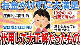 【有益】今すぐ試したい節約術！お金をかけずに代用して大満足だったもの【ガルちゃん】
