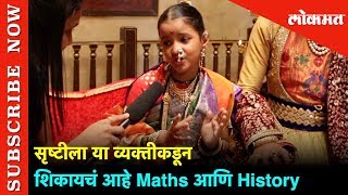 Srushti Pagare व्यक्तीकडून शिकायचं आहे Maths आणि History | Swamini | Entertainmen video