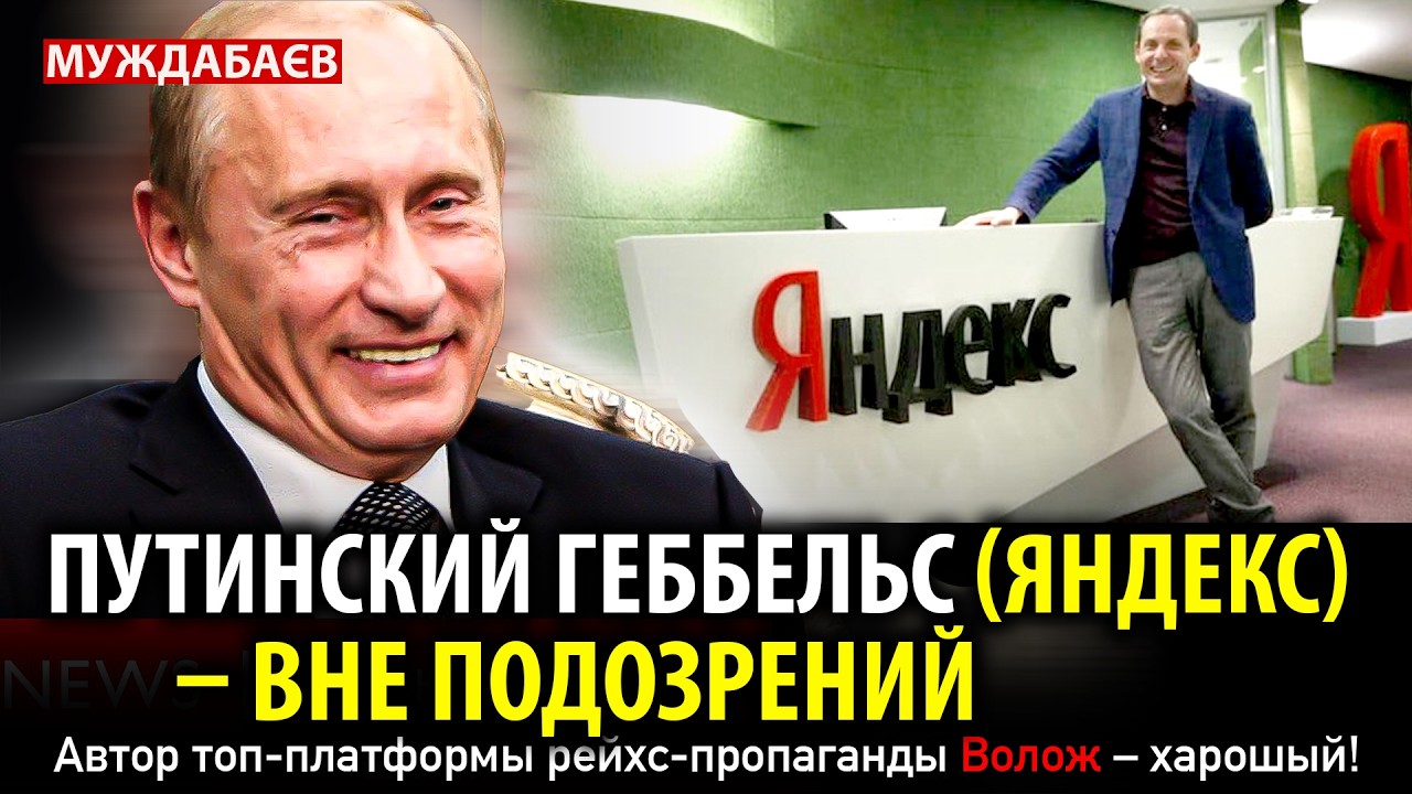 ПУТИНСКИЙ ГЕББЕЛЬС (ЯНДЕКС) — ВНЕ ПОДОЗРЕНИЙ. Автор топ-платформы рейхс-проп