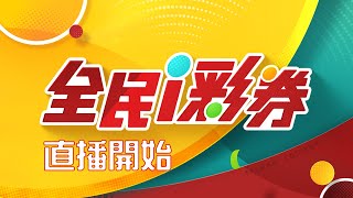 【20250430】彩券開獎