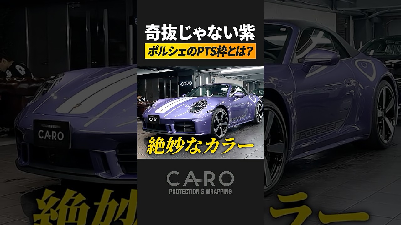 【塗装150万】PTSって何だ？『自分だけの色』を選べるポルシェの特別オーダー #911carrera #porsche