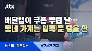 [매트릭스] '쿠폰' 뿌리는 날엔 동네 가게 휘청…"염라대왕 배달앱에 항의도 못해" / JTBC 뉴스룸