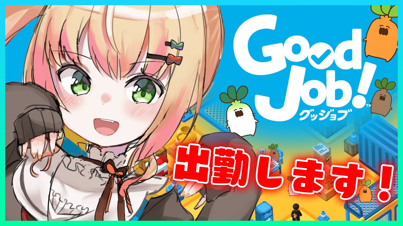 【Good Job!】🍑社長、久しぶりの出勤です！🍑 【ホロライブ/桃鈴ねね/ #ねねいろらいぶ 】