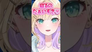 寝るのが"だぁいすき♡"な胡桃のあw【胡桃のあ/ぶいすぽ切り抜き】#胡桃のあ#ぶいすぽ#ぶいすぽっ#ぶいすぽ切り抜き#shrots