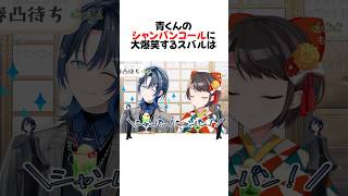 青くんのシャンパンコールが面白すぎるw#shorts 【大空スバル/火威青】【ホロライブ/切り抜き】