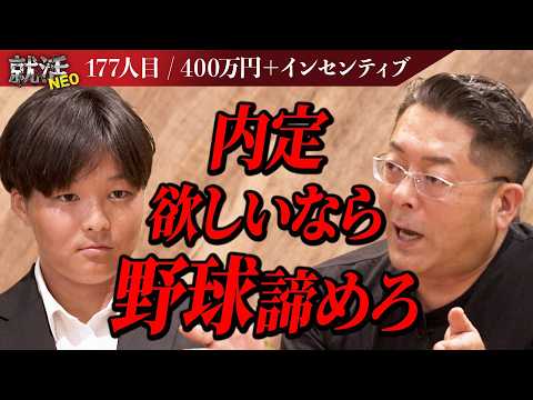 経済学科 野球を諦めるか内定を取るか！？社長たちが絶賛も究極の2択での決断を迫られる【坂本遥菜】〔177人目〕就活NEO