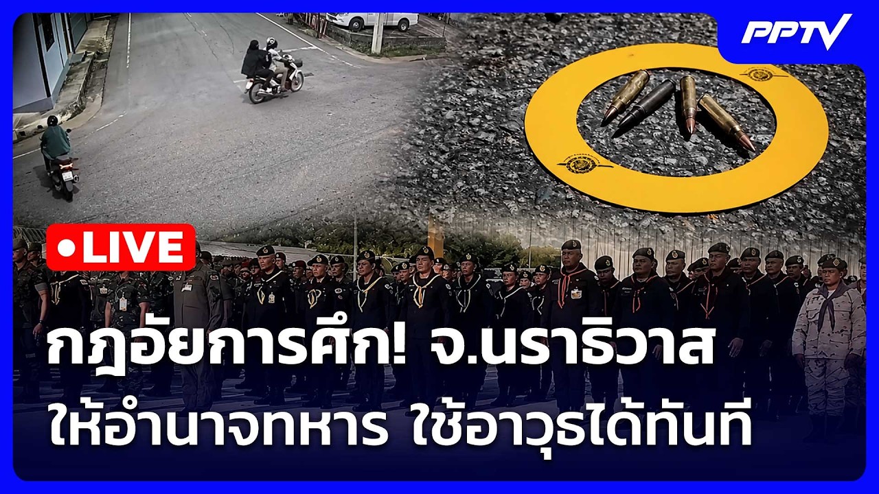 🔴 Live เข้มข่าวเย็น | กฎอัยการศึก! จ.นราธิวาส ให้อำนาจท