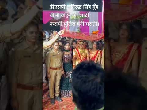जानिए क्यों करा रहे हैं शादी सारे पुलिस वाले मिलकर#shorts #youtubeshorts #sadi