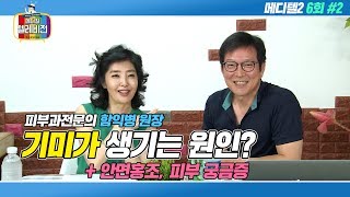 [메디텔] 함익병 원장이 말하는 기미타파법!  기미야 물러가라! (안면홍조와 검은피부에 관한 궁금증도 풀어드립니다)