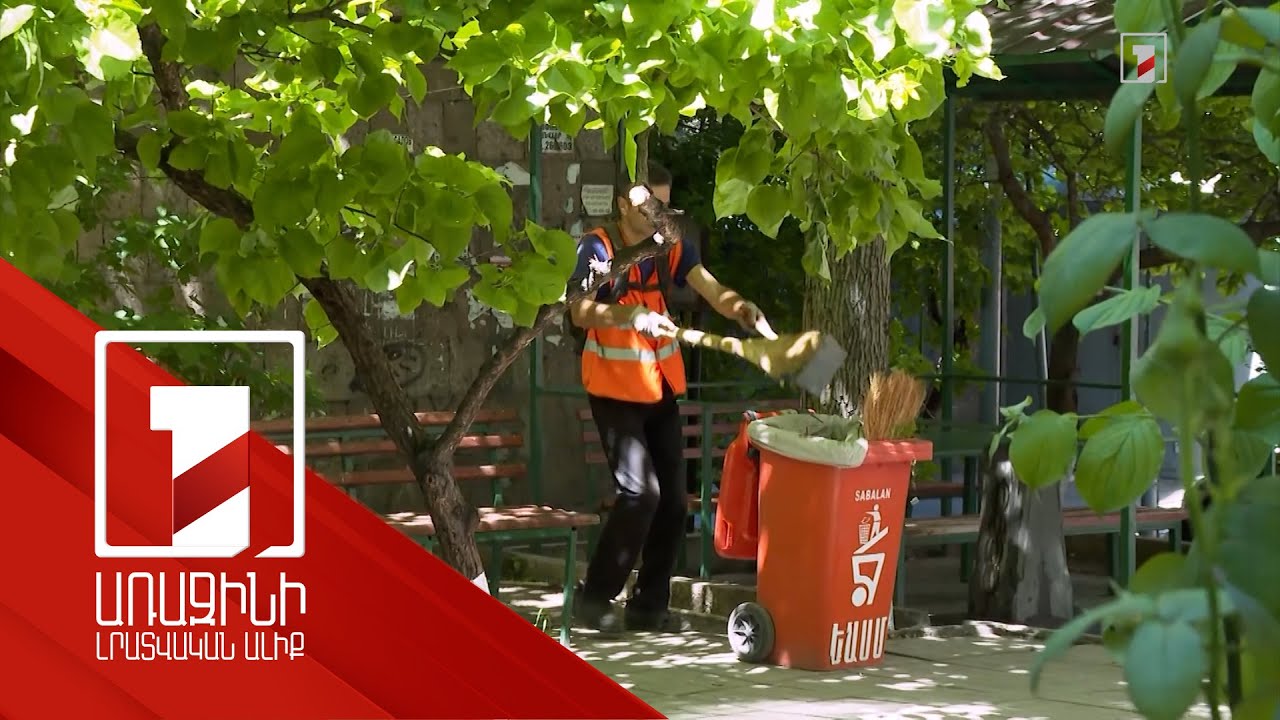 Բակերի մաքրման համար բնակիչները պետք է դիմեն վարչական շրջան. նոր կարգավորում