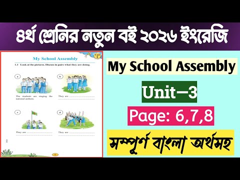 Class 4 English | Unit-3 Full Video | My School Assembly | New book 2026