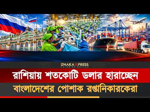 রাশিয়ায় পোশাক রপ্তানি সংকট: ১ বিলিয়ন ডলারের অনিশ্চয়তা