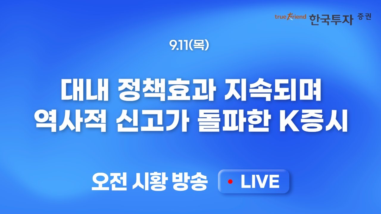 [0911 모닝한투] 미국 혼조에도 AI/반도체 강세는 국내증시에 긍정적
